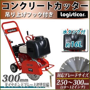 送料無料 コンクリートカッター Honda GX160内蔵 4ストロークエンジン ダイヤモンドブレード付き 水タンク付き アスファルトカッター