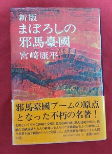 ☆古本◇新版 まぼろしの邪馬臺國◇著者宮崎康平□講談社○昭和55年第４刷◎