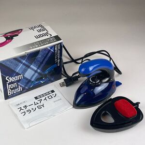 スチーム アイロン ブラシ　SY SteamIronBrush ブルー　青