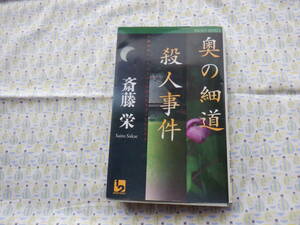 B9　長編旅情ミステリー『奥の細道殺人事件』　斉藤栄著　ワンツーマガジン社発行