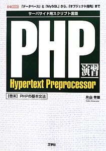 PHP演習 「データベース」と「MySQL」から、「オブジェクト指向」まで I・O BOOKS/片山幸雄【著】