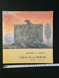 ｇ▼　長岡市美術センター開設記念 大光コレクション里帰り展　現代美術への洞察と情熱　昭和62年　長岡市教育委員会　新潟県　/N-A11