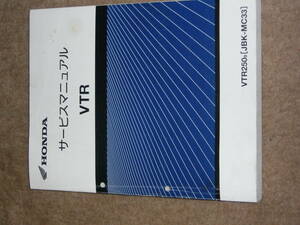 ホンダ　VTR VTR250 MC33 サービスマニュアル中古インジェクション用