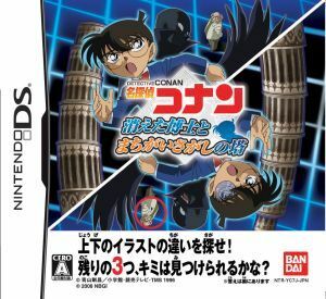 名探偵コナン　消えた博士とまちがいさがしの塔／ニンテンドーＤＳ