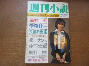 1708sh●週刊小説 S52.10.28●表紙・小林幸子/菊村到/伊藤桂一/長部日出雄/泉大八/樹下太郎/勝目梓/嵯峨島昭/黒岩重吾