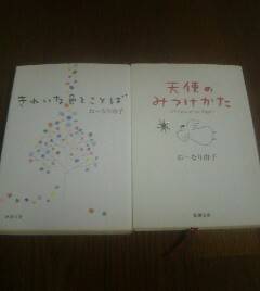 A☆おーなり由子の２冊　きれいな色とことば・天使のみつけかた　新潮文庫