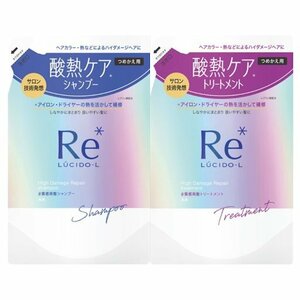 ルシードエル 質感再整シャンプー 300ml+トリートメント 300g つめかえ用 各1個セット