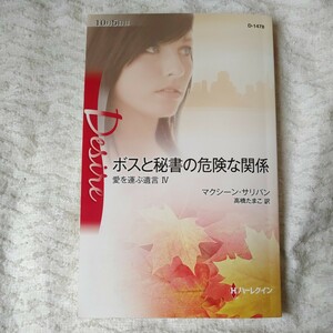 ボスと秘書の危険な関係 (ハーレクイン・ディザイア) 新書 マクシーン サリバン Maxine Sullivan 高橋 たまこ 9784596514783