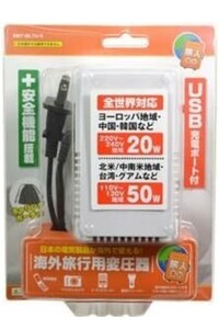 ◆送料無料◆ 全世界対応変圧器★120V/50W 230V/20W★安全機能搭載(自動復帰保護回路)★キャリングポーチ付 MBT-MLTU/S ホワイト