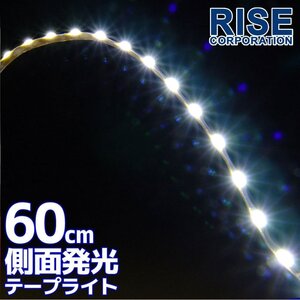 メール便OK 防水 LED テープ ライト 側面発光 60㎝ ホワイト 12V用 自動車・バイク ランプ 間接照明 アイライン バイク 自動車 カスタム