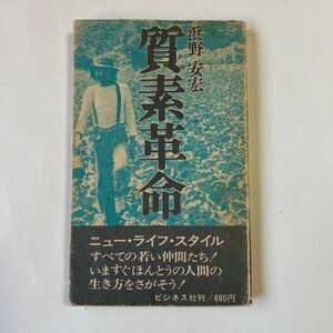 質素革命　浜野安宏