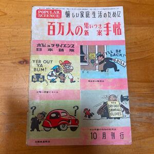 昭和レトロ ポピュラーサイエンス 百万人の思いつき新案手帳 臨時増刊 29号 昭和24年