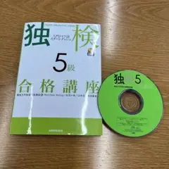 CD付き　独検5級合格講座 入門ドイツ語スタート・ダッシュ