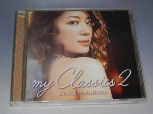 □ 平原綾香 my classics 2 CD MUCD-1230