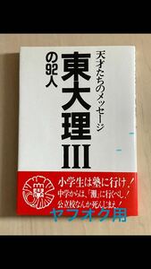 東大理Ⅲ の92人