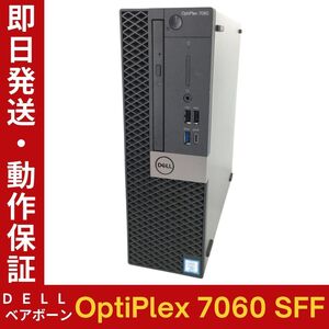 【即納】 DELL OptiPlex 7060 SFF ベアボーン 【CPU/メモリ/HDD等 欠品】 PCケース/マザーボード/DVD-ROM 【中古品】