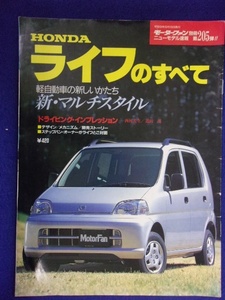 3109 モーターファン別冊 第205弾 ホンダ ライフのすべて 1997年