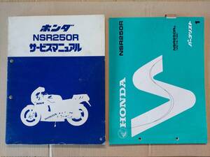 NSR250R NSR250RG MC16 サービスマニュアル&パーツリスト ホンダ HONDA 中古