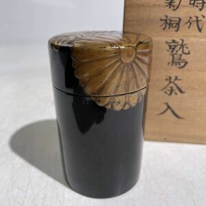 「　時代　菊桐　鷲茶入　」　共箱付　/　時代物　金蒔絵　金彩　漆芸　漆器　茶入　棗　茶器　煎茶道具　検索：　輪島塗　.2235