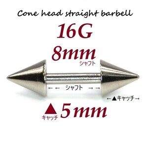 ＊【 16G シャフト8㎜ キャッチ5㎜ 】 【2個セット】 ▲ コーンヘッド ストレートバーベル ピアス