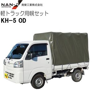 軽トラック用荷台幌セット 南栄工業 KH-5 OD 現行規格の軽トラック用 [法人様送料無料]