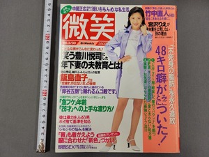 1996年3月30日号 微笑　春風特大号　豊川悦司 飯島直子 岸谷五朗　雑誌　当時物　/E