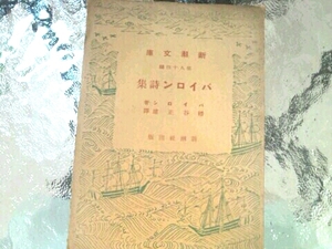 バイロン詩集■幡谷正雄/訳 新潮文庫 絶版入手困難昭和11年