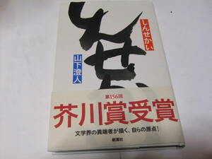 サイン・署名入芥川賞重版本　山下澄人　しんせかい