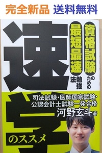 資格試験のための最短最速勉強法 速学のススメ　河野玄斗