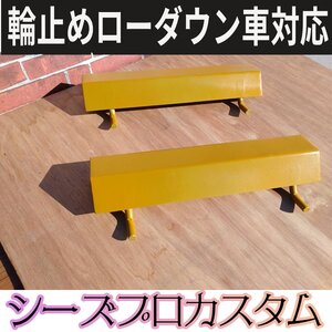 高さ5cmローダウン車対応/積載車車輪止め/2個セット/爪幅30cm/ユニキャリア/極東/ユニック