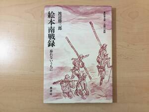 初版 絵本南戦録 忘れないうちに 野重五第一大隊の記録 渡辺勝三郎 戦争 送料520円 10