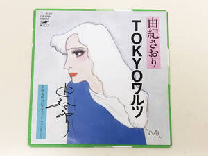 【レコード】 EP盤　サイン入り　由紀さおり　TOKYOワルツ ／ 夜明けのスキャット　ファンタジー