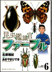 103* 昆虫鑑識官ファーブル6 北原雅紀/あきやまひでき ビッグコミックス