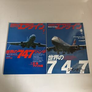 ◇送料無料◇ エアライン 2001年 No.8〜9 世界のボーイング747 PART.3 北・南アメリカ編 ヨーロッパ・中東・アフリカ編 2冊 ♪GM14