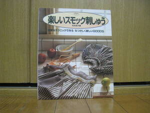 楽しいスモック刺しゅう 松本良子 簡単なテクニックで作るなつかしく新しいGOODS