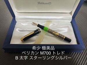 ペリカン トレド M700 万年筆 B 太字