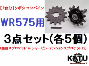 新品【1台分】クボタ コンバイン WR575 3点セット(駆動スプロケット14・純正部品シャーピン・テンションスプロケット12)引起しチェーン用