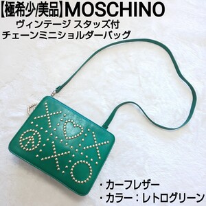 【極希少/美品】MOSCHINO モスキーノ ビンテージ スタッズ付チェーンミニショルダーバッグ ハートジップ カーフレザー 本革 レトログリーン