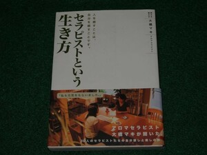 セラピストという生き方 人を癒すことは、自分を癒すことです。大橋 マキ BABジャパン出版局 4862201989