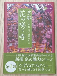 京都・花の咲く寺 （新撰京の魅力） 　水野克比古 写真・文