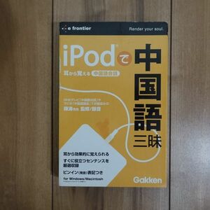 iPodで中国語三昧 未開封 Windows Mac