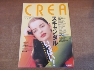 2201CS●CREA クレア 1996.3●特集：スキャンダルがいっぱい！/清水ちなみ/テオ・アンゲロプロス×大島渚/世紀の記者会見30連発