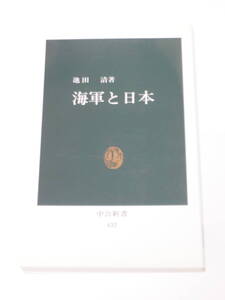 池田 清 海軍と日本 (中公新書 632)