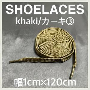 送料無料 新品 シューレース 120cm 横幅1cm 靴紐 平紐 くつひも カーキ KHAKI３ 1足分 2本セット