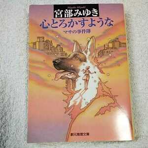 心とろかすような マサの事件簿 (創元推理文庫) 宮部 みゆき 9784488411022