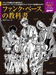 新品 教則本 リットーミュージック ファンク・ベースの教科書(9784845637911)