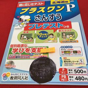 Z7-181 プラスワン P さんすう 2年生 ドリル 計算 テスト プリント 予習 復習 国語 算数 理科 家庭学習 非売品 教育同人社 スヌーピー 