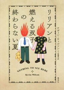 リリアンと燃える双子の終わらない夏/ケヴィン・ウィルソン(著者),芹澤恵(訳者)