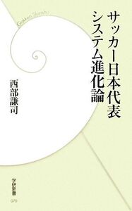 サッカー日本代表システム進化論 学研新書/西部謙司【著】