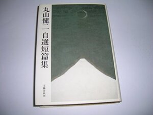 【中古】 丸山健二自選短篇集